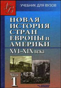 Новая история стран Европы и Америки. XVI-XIX века. В 3 частях. Часть 1. Учебник для вузов