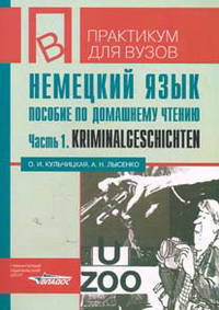 Немецкий язык: Пособие по домашнему чтению Kriminalgeschichten Т. 1. Пособие составлено на основе рассказов немецких авторов Felix & Theo. (Серия:'Практикум для вузов')