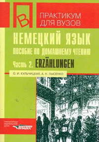 Немецкий язык: Пособие по домашнему чтению Erzahlungen. Т. 2. Пособие составлено на основе рассказов немецкого писателя Ганса Фаллады. (Серия:'Практикум для вузов')