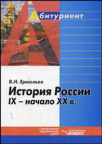 История России IX - начало ХХ вв.: Учебное пособие для старшеклассников, абитуриентов и слушателей подготовительных курсов и отделений вузов - (Абитуриент)