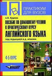 Пособие по домашнему чтению к 'Практическому курсу английского языка' под ред. В.Д. Аракина. 4-5 курс (Серия:'Практикум для вузов')