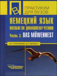 Немецкий язык. Пособие по домашнему чтению Das Mowennest. Ч. 3. Пособие составлено на основе детективного романа С.У. Визнера 'Das Mowennest'. (Серия:'Практикум для вузов')