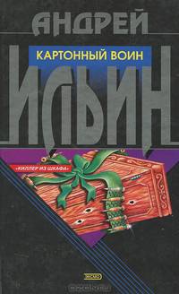 Картонный воин