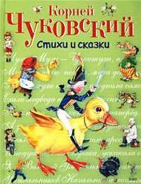 Корней Чуковский. Стихи и сказки