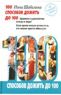 100 способов дожить до 100