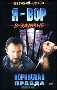 Воровская правда