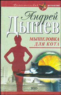 Мышеловка для кота