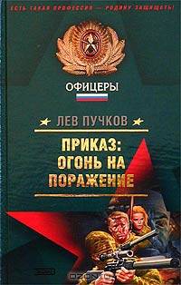 Приказ: огонь на поражение