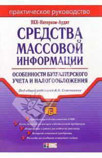 Средства массовой информации: Особенности бухгалтерского учета и налогообложения: Практическое руководство - (Портфель бухгалтера)