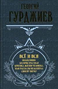 Все и вся. Объективно-беспристрастная критика жизни человека, или Рассказы Вельзевула своему внуку