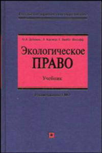 Экологическое право. Учебник