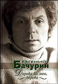 Дерева вы мои, дерева...