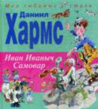 Иван Иваныч Самовар - (Мои любимые стихи)