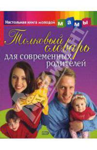 Толковый словарь для современных родителей - (Настольная книга молодой мамы)
