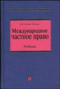 Международное частное право: Учебник (Серия "Российское юридическое образование")