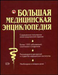 Большая медицинская энциклопедия: Более 1500 заболеваний, симптомов и синдромов.