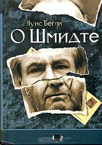 О Шмидте: Роман. / Пер. с англ. - (Черный квадрат)