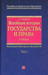 Всеобщая история государства и права. В 2 т. Т. 1: Учебник. - 4-е изд., испр. и доп. - (Российское юридическое образование)