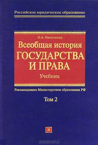 Всеобщая история государства и права: учебник. В 2 т. Т. 2. - 4-е изд., испр. и доп. - (Российское юридическое образование)