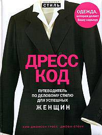 Дресс-код. Путеводитель по деловому стилю для успешных женщин - (Фирменный стиль)