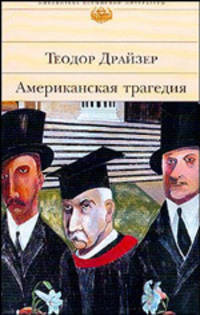 Американская трагедия