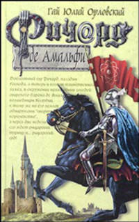Ричард де Амальфи: Фантастический роман - (Баллады о Ричарде Длинные Руки)