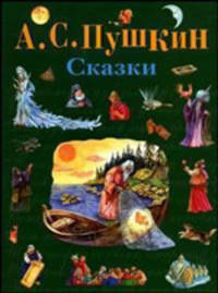 Сказки (худ. Власова А.Ю.) - (Стихи и сказки для детей) [Подарочные издания]