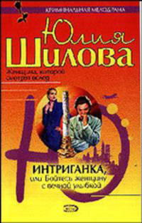 Интриганка, или бойтесь женщину с вечной улыбкой