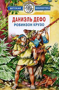 Робинзон Крузо. Дальнейшие приключения Робинзона Крузо: Романы. - (Всемирная детская классика)