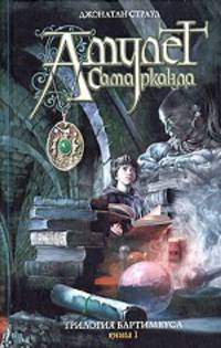 Амулет Самарканда. Трилогия Бартимеуса. Книга 1