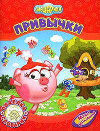 Смешарики. Привычки
