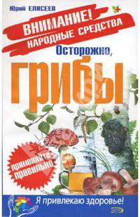 Осторожно, грибы!