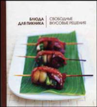 Блюда для пикника. Свободные вкусовые решения