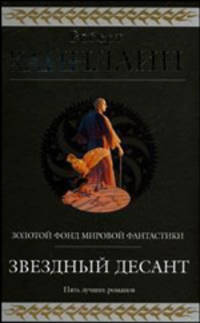 Звездный десант: Фантастические романы /Пер. с анг. - (Гиганты фантастики)