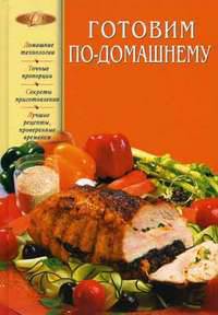 Готовим по-домашнему