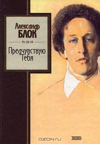 Предчувствую Тебя: Стихотворения - (Золотая серия поэзии)
