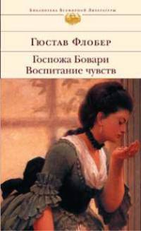 Госпожа Бовари. Воспитание чувств