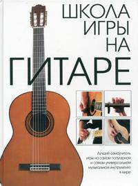 Школа игры на гитаре / Пер. Молькова К.
