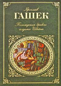 Похождения бравого солдата Швейка