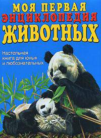 Моя первая энциклопедия животных