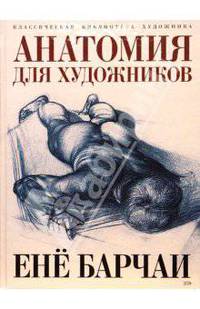 Анатомия для художников (Серия "Классическая Б-ка художника)