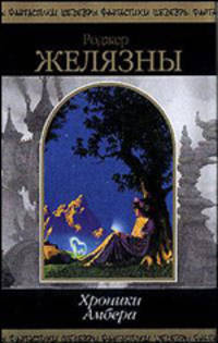 Хроники Амбера. Т.2: Фантастические романы /Пер. с англ.