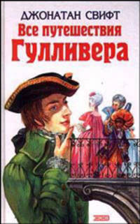 Все путешествия Гулливера - (Детская библиотека)