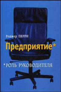 Предприятие. Роль руководителя