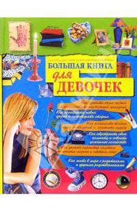Большая книга для девочек