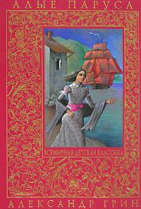 Алые паруса: Повести (худ. Трубецкая С.В.) - (Всемирная детская классика)