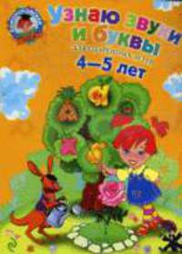Узнаю звуки и буквы: для детей 4-5 лет .