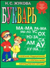 Букварь. Учебное пособие