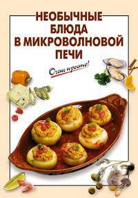 Необычные блюда в микроволновой печи. - ('Очень просто!')