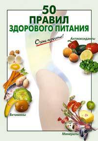 50 правил здорового питания - (Очень просто)